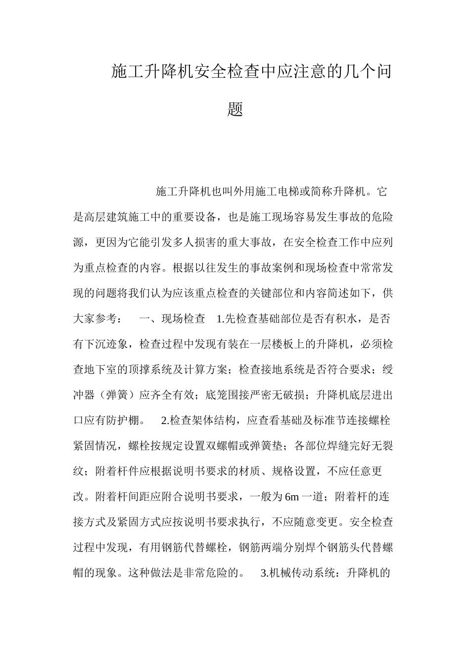 施工升降机安全检查中应注意的几个问题 _第1页