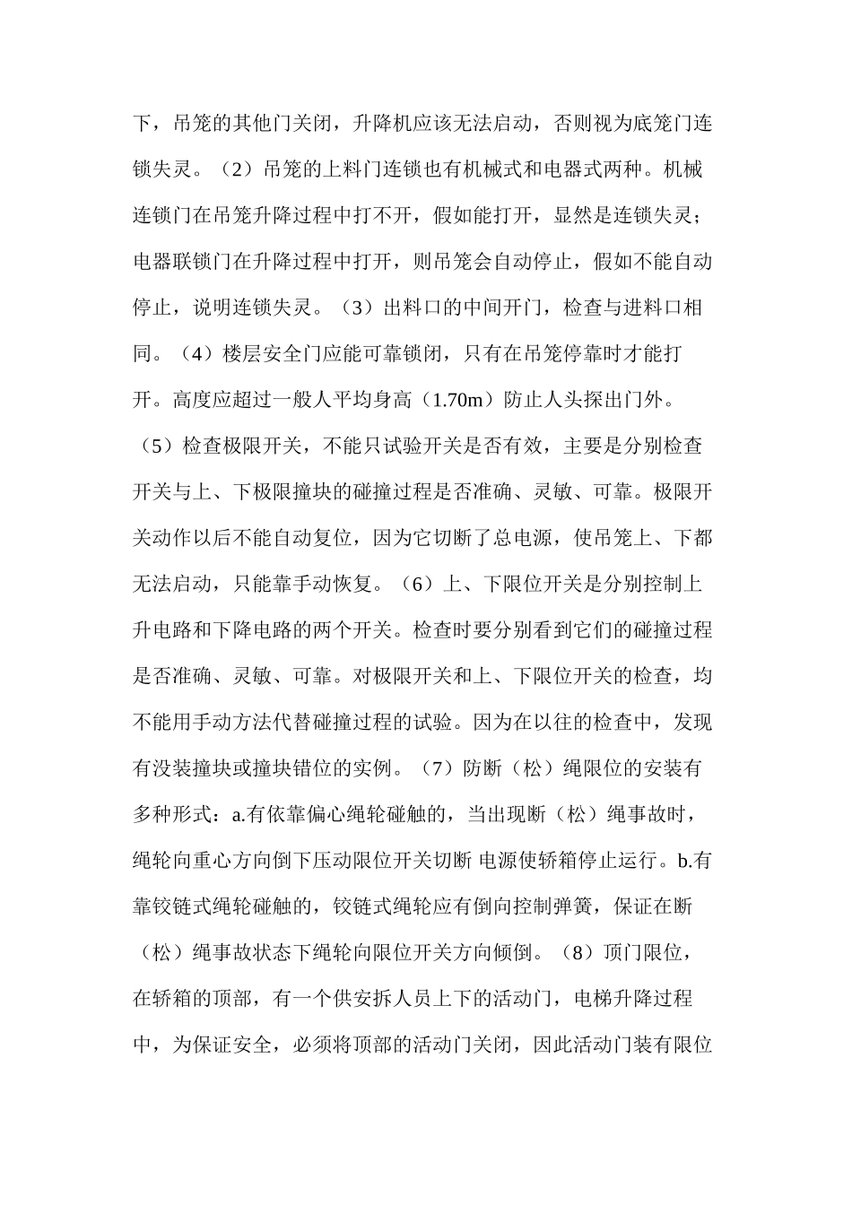 施工升降机安全检查中应注意的几个问题 _第3页