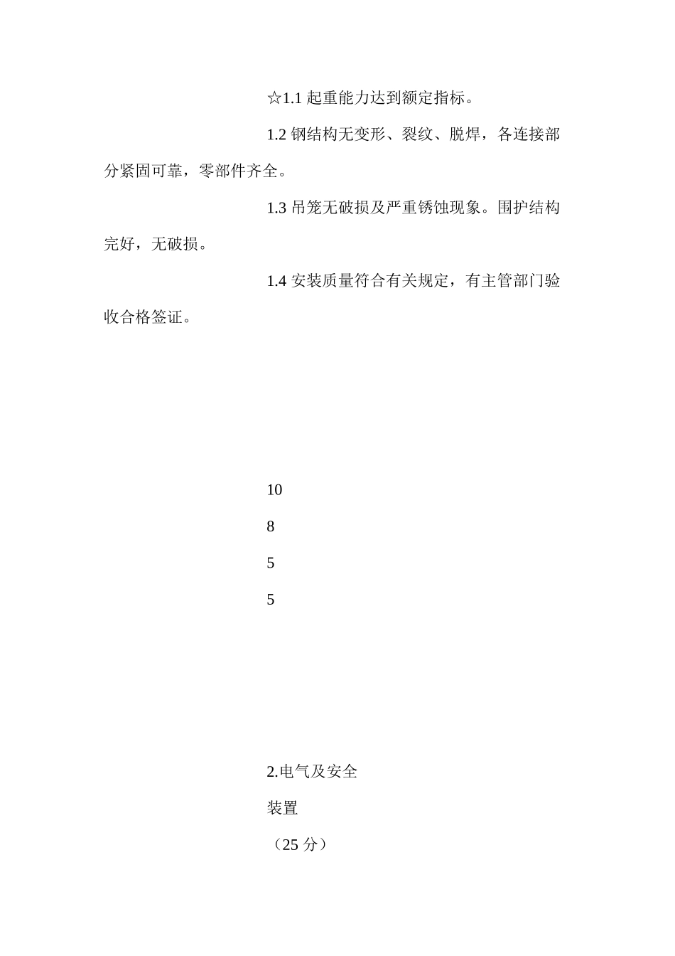 施工升降机完好标准_第2页