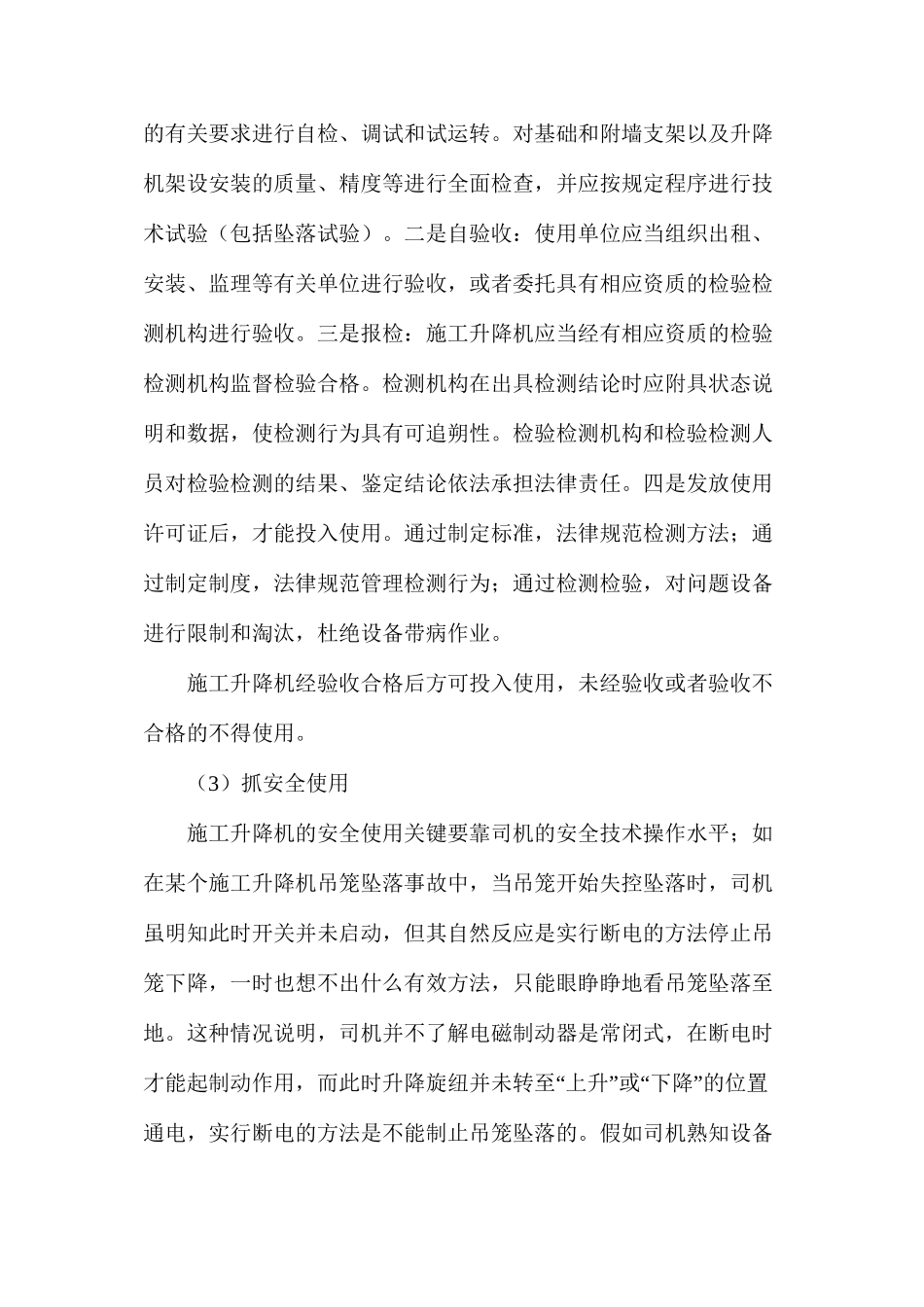 施工升降机安全管理应如何加强_第2页