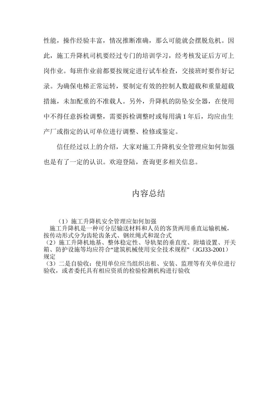 施工升降机安全管理应如何加强_第3页