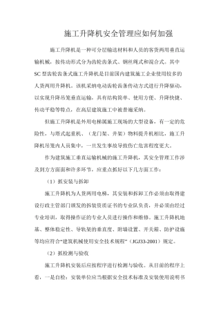 施工升降机安全管理应如何加强