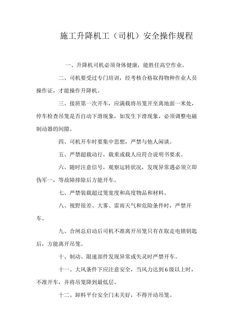 施工升降机工（司机）安全操作规程_第1页