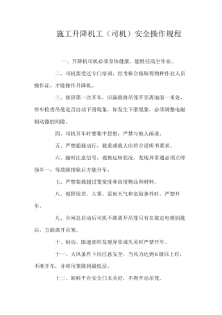 施工升降机工（司机）安全操作规程