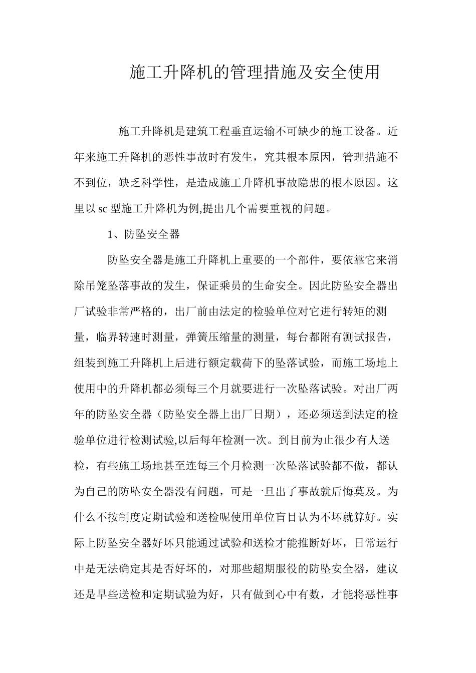 施工升降机的管理措施及安全使用_第1页