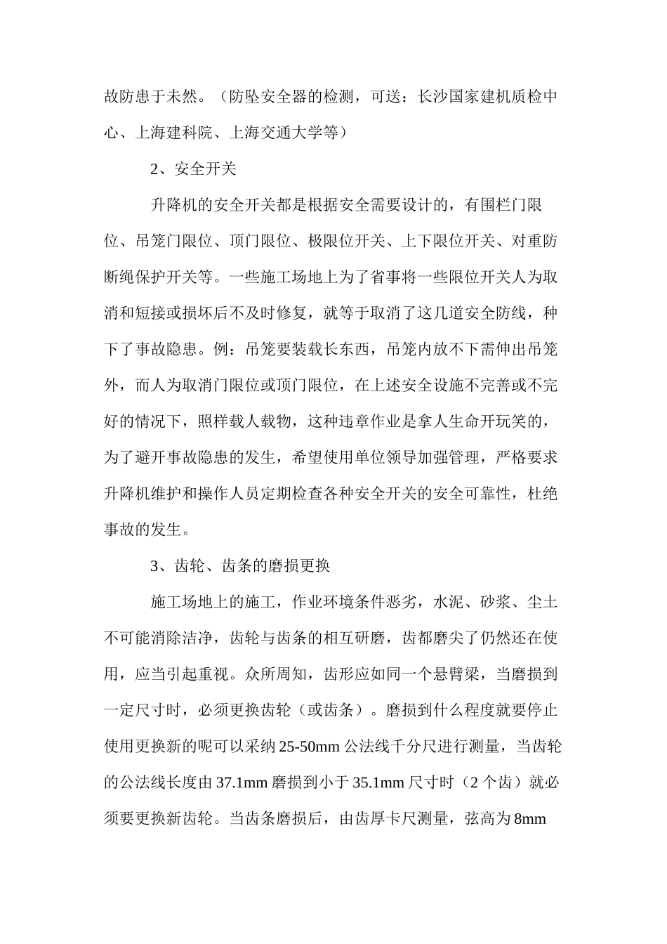 施工升降机的管理措施及安全使用_第2页