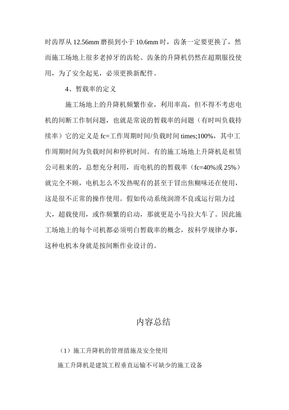施工升降机的管理措施及安全使用_第3页