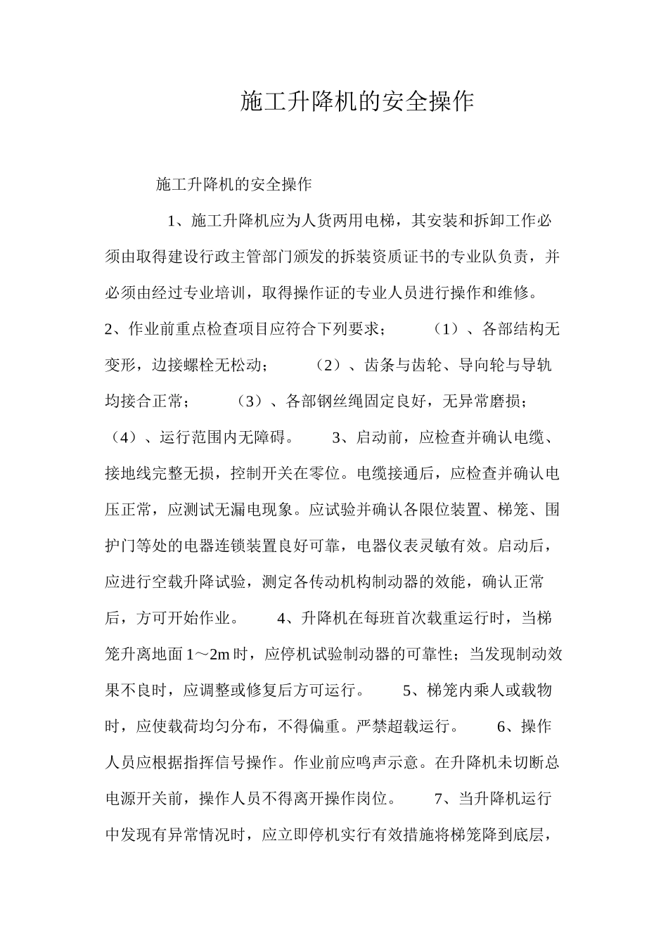 施工升降机的安全操作 _第1页