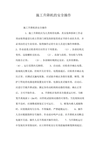 施工升降机的安全操作 