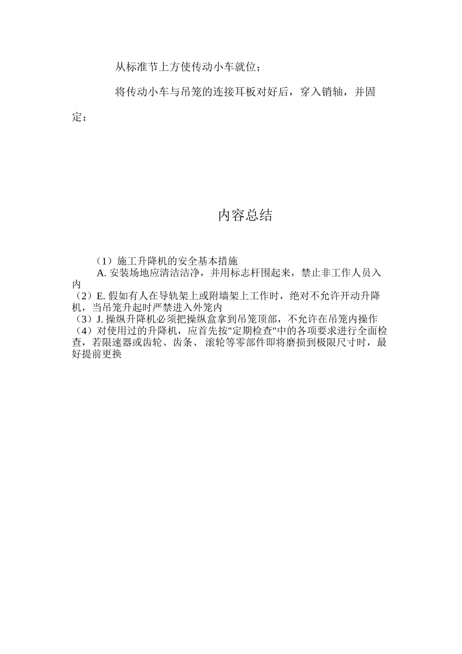 施工升降机的安全基本措施 _第3页