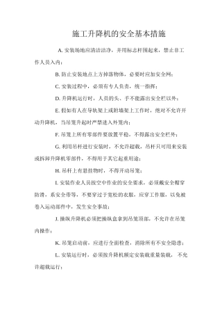 施工升降机的安全基本措施 
