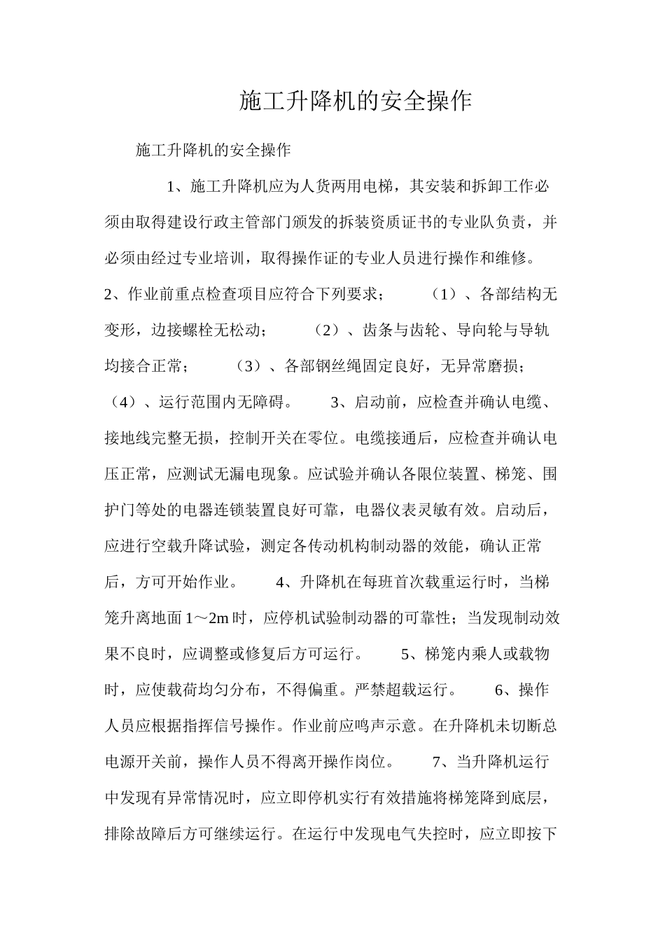 施工升降机的安全操作_第1页