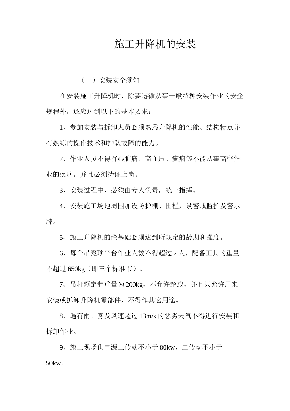 施工升降机的安装 _第1页