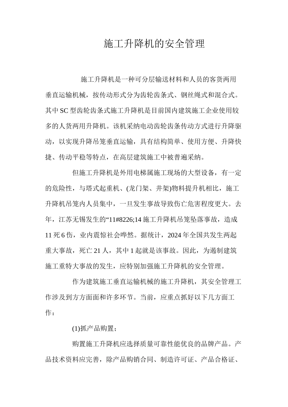 施工升降机的安全管理_第1页
