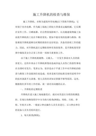 施工升降机的检查与维保