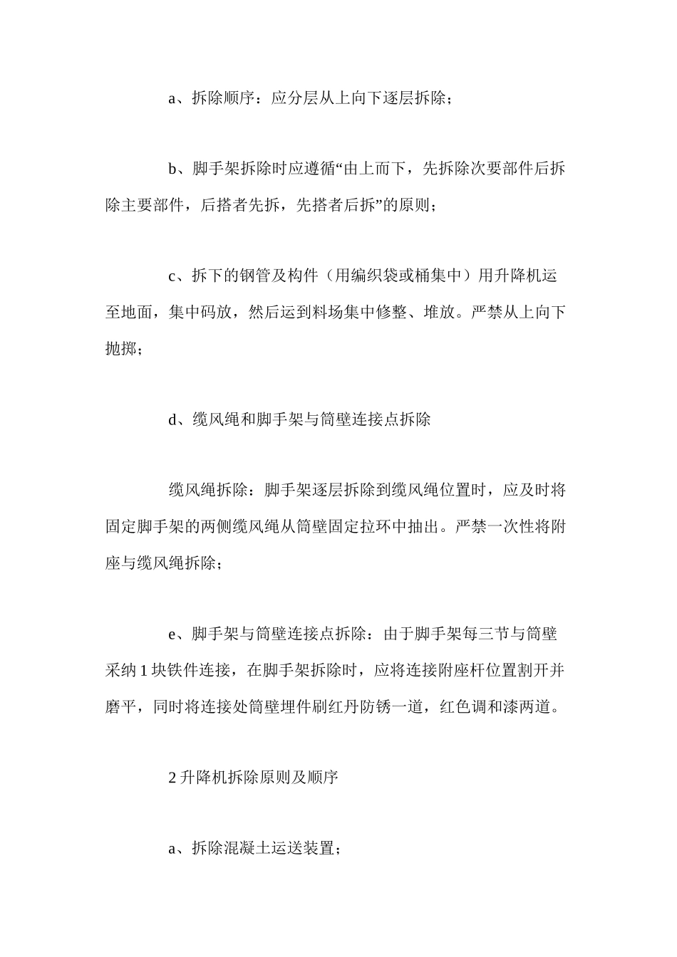 施工升降机脚手架拆除 _第2页