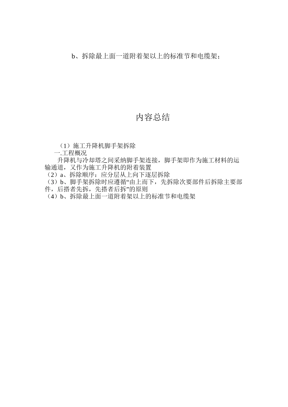 施工升降机脚手架拆除 _第3页