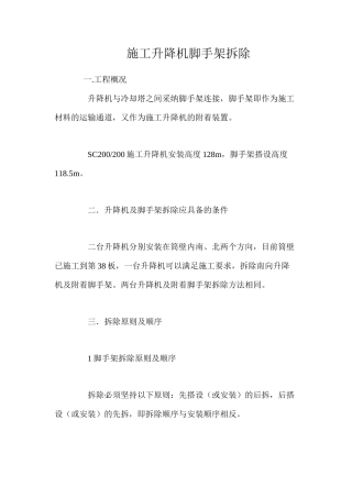 施工升降机脚手架拆除 