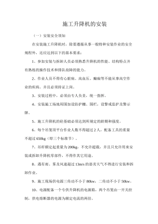 施工升降机的安装