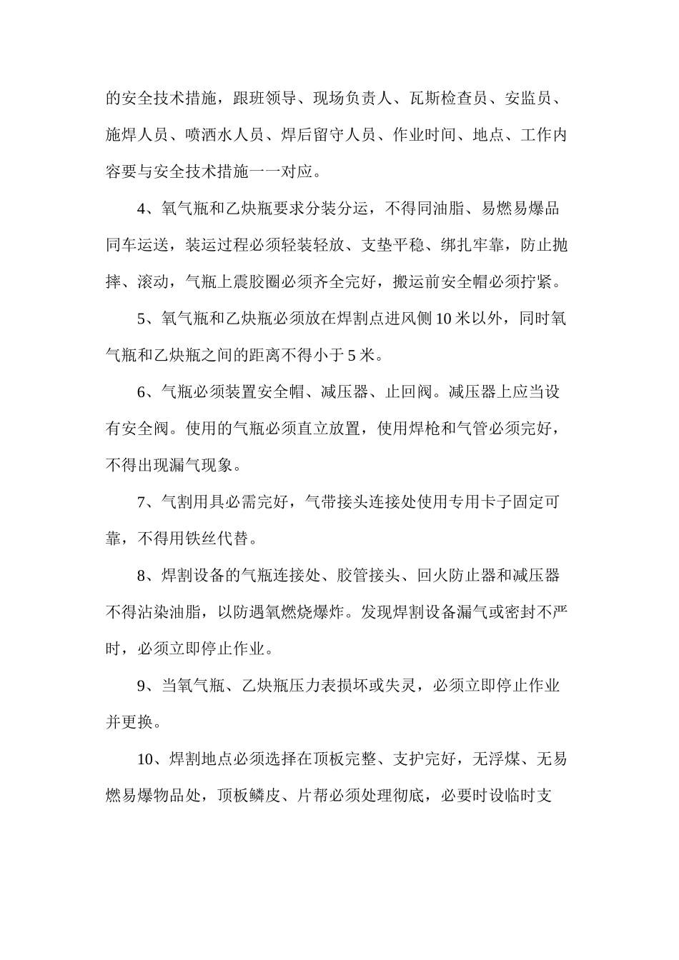 施工单位井下电气焊作业安全技术措施_第3页