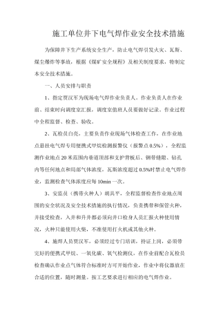 施工单位井下电气焊作业安全技术措施