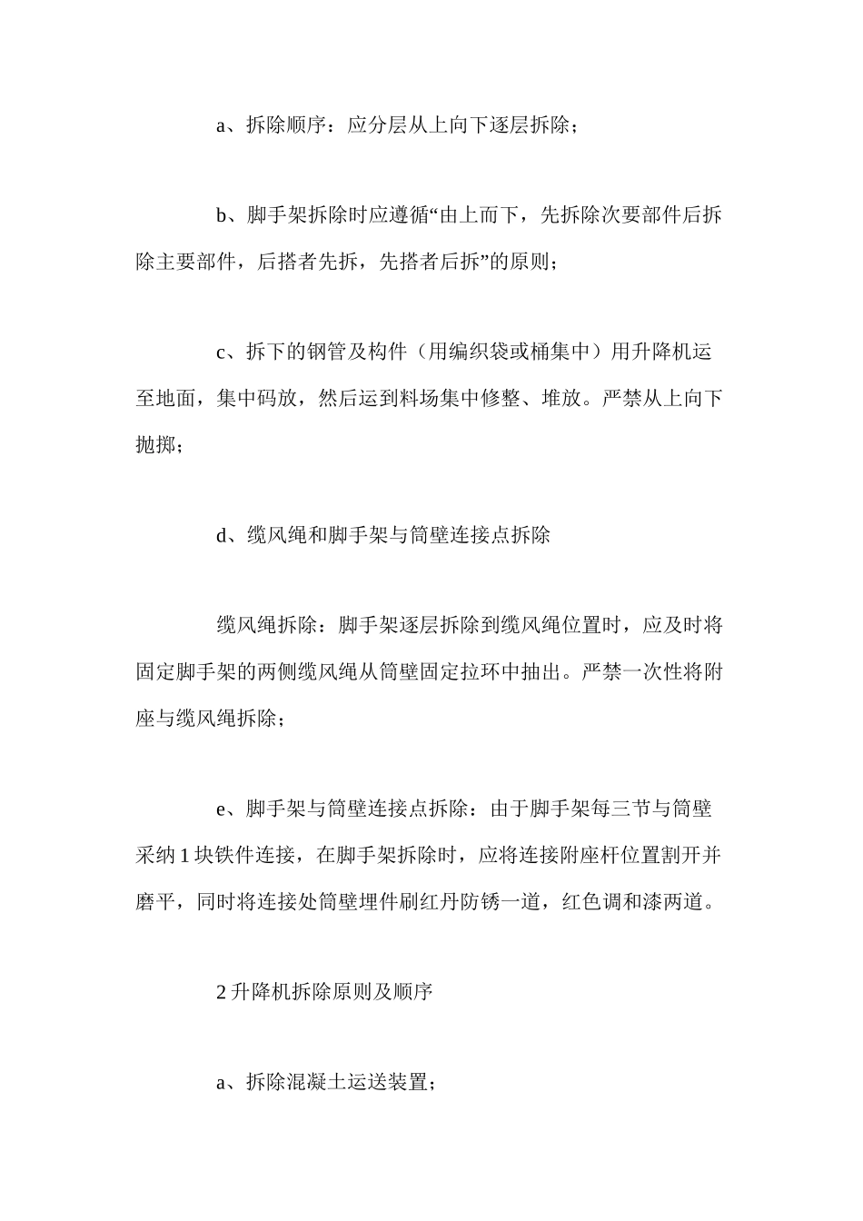 施工升降机脚手架拆除_第2页