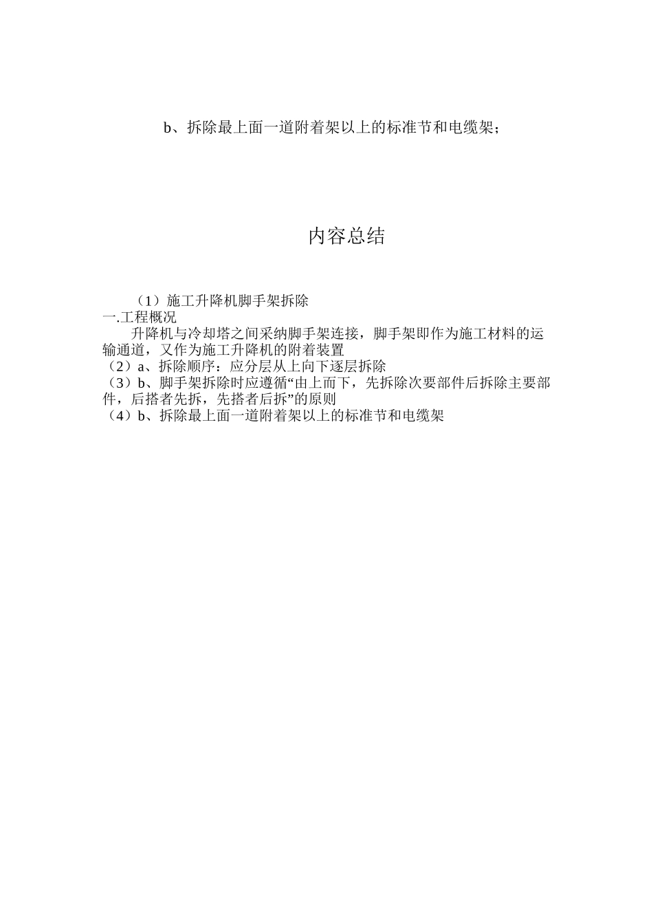 施工升降机脚手架拆除_第3页