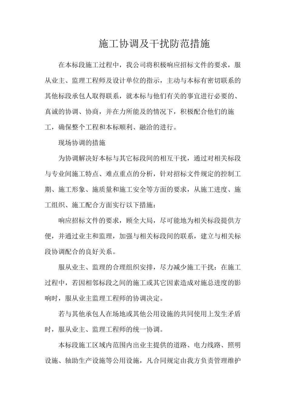 施工协调及干扰防范措施_第1页