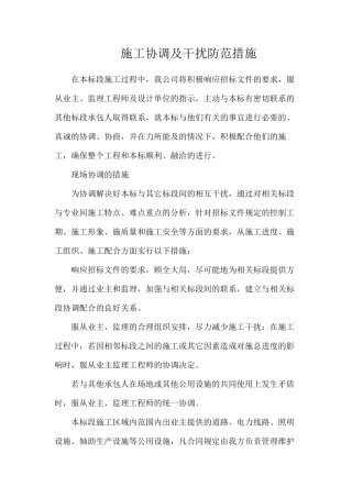 施工协调及干扰防范措施