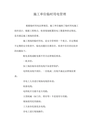 施工单位临时用电管理