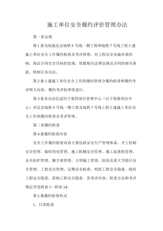 施工单位安全履约评价管理办法