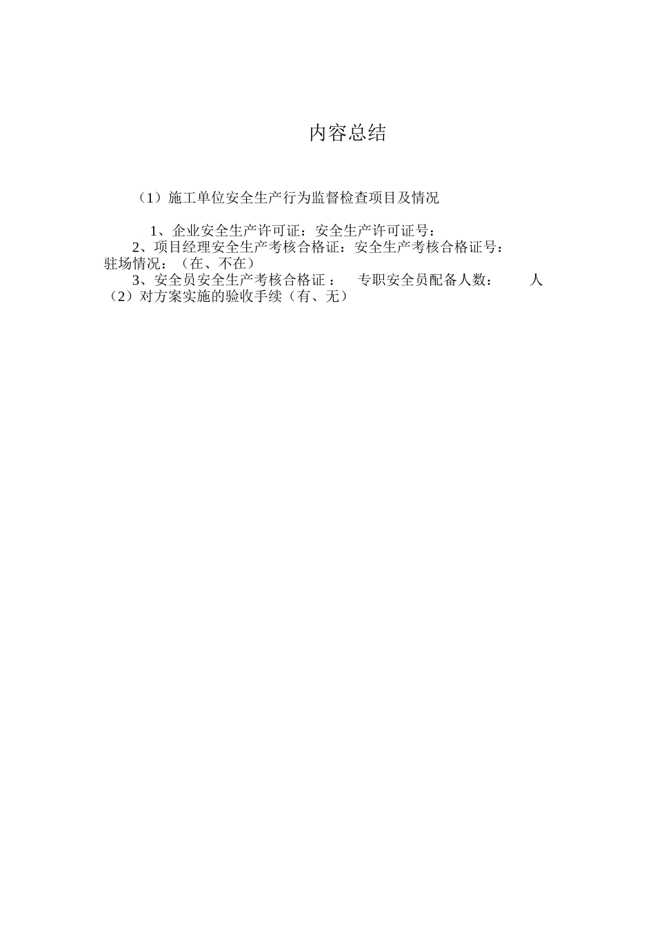 施工单位安全生产行为监督检查项目及情况_第3页
