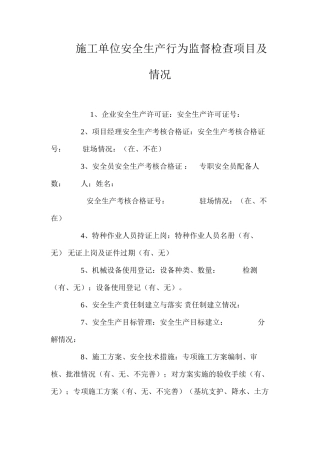 施工单位安全生产行为监督检查项目及情况