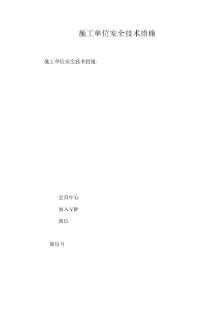 施工单位安全技术措施 