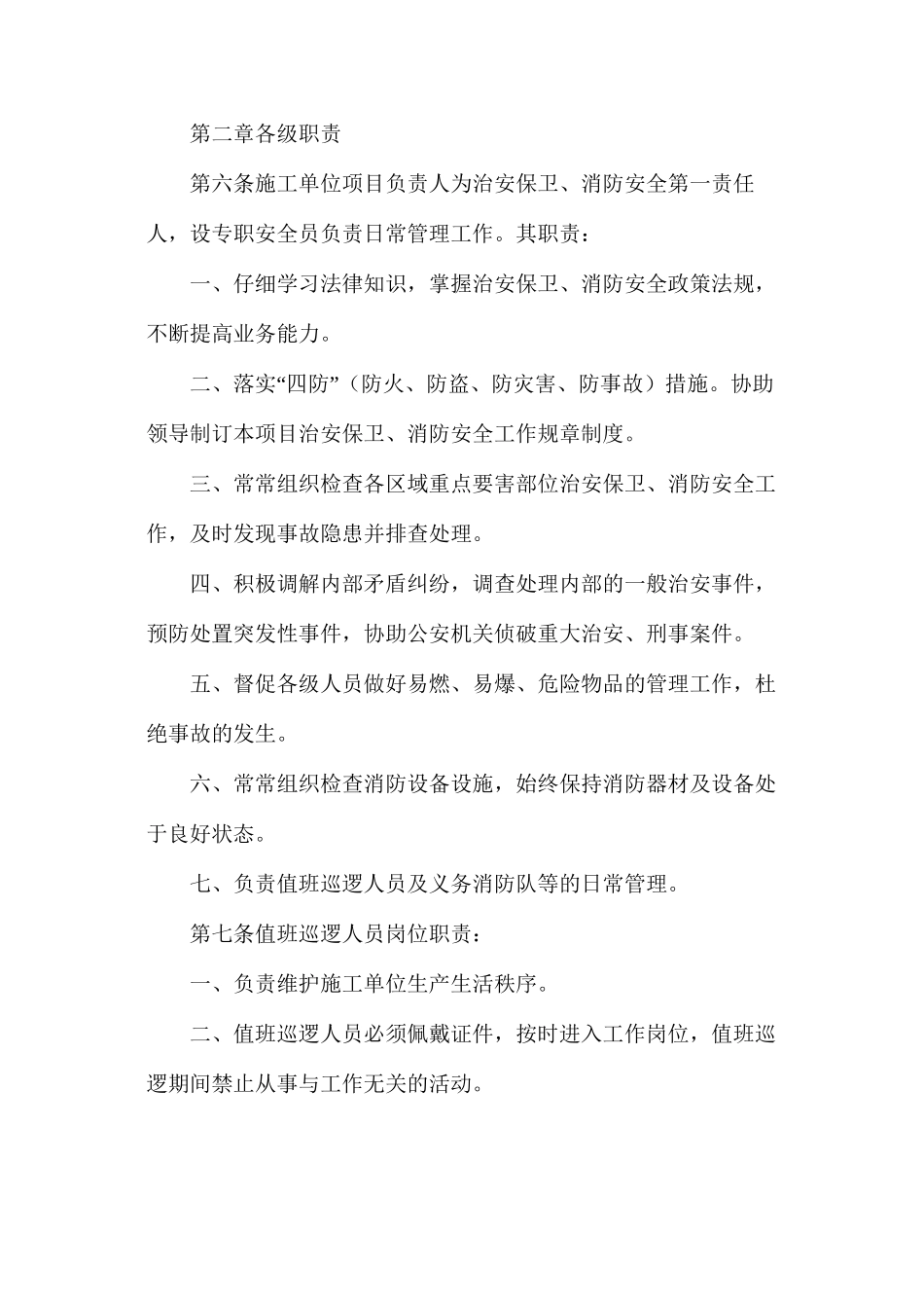 施工单位治安保卫消防安全管理规定_第2页