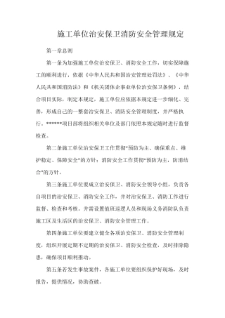 施工单位治安保卫消防安全管理规定