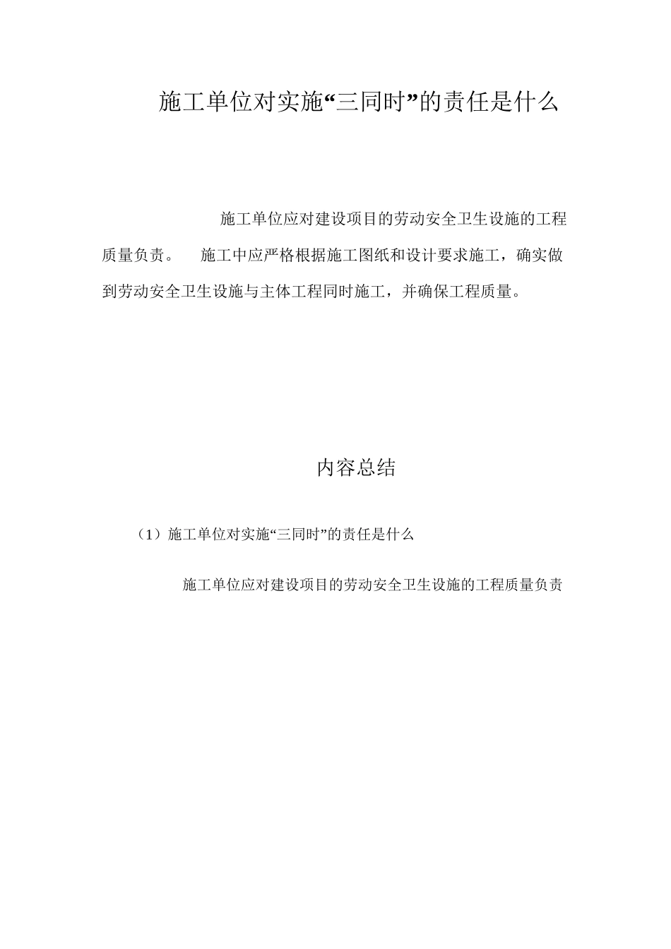 施工单位对实施“三同时”的责任是什么？ _第1页