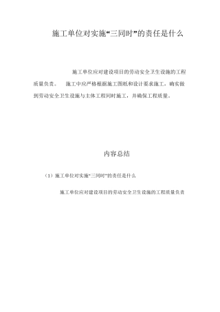 施工单位对实施“三同时”的责任是什么？ 