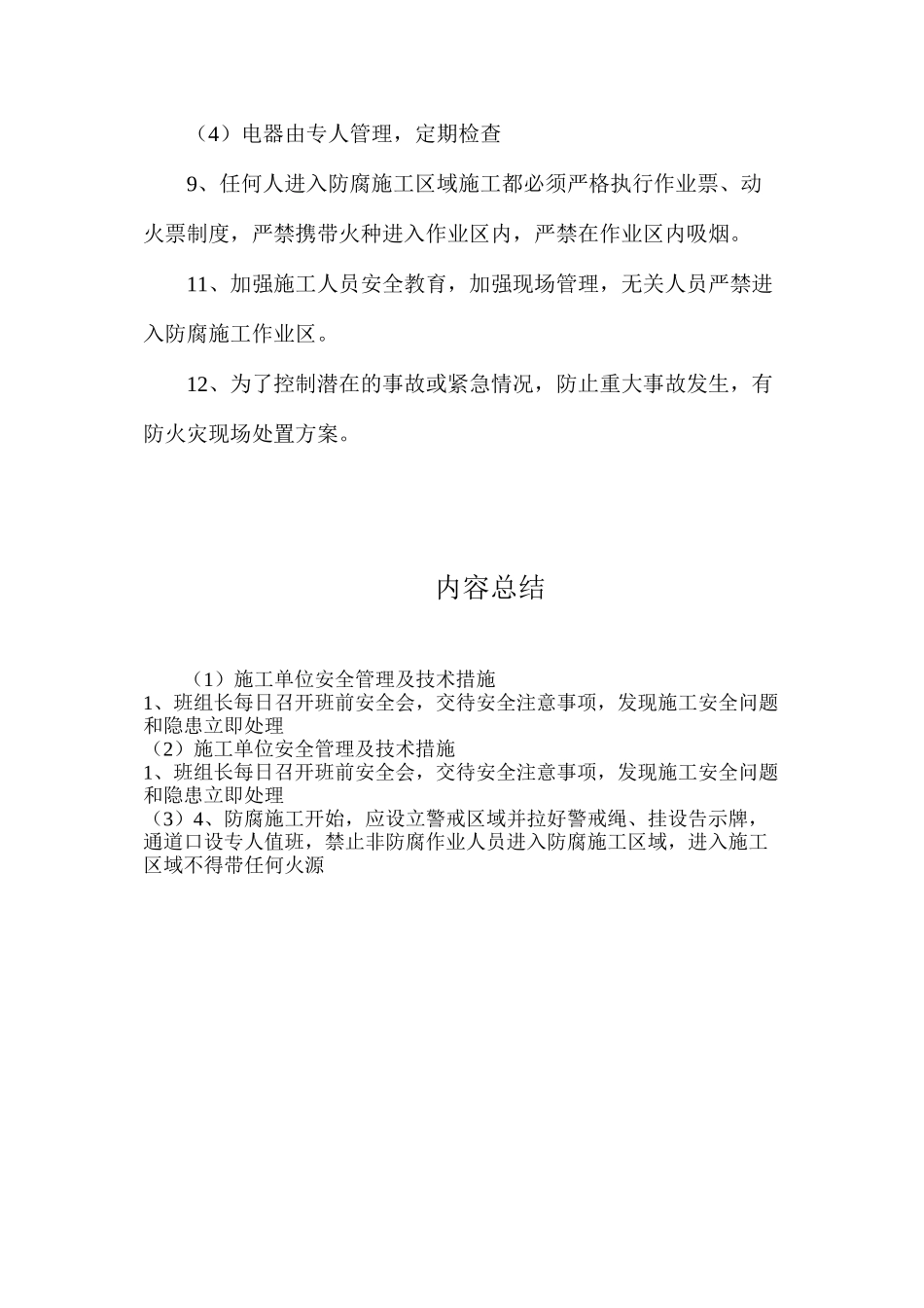 施工单位安全管理及技术措施_第2页
