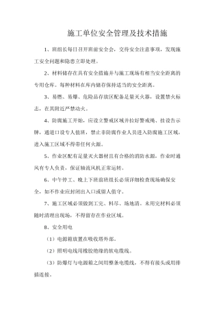 施工单位安全管理及技术措施