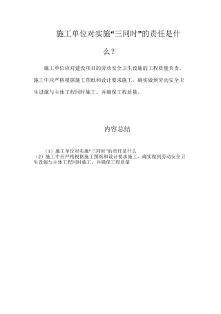 施工单位对实施“三同时”的责任是什么？