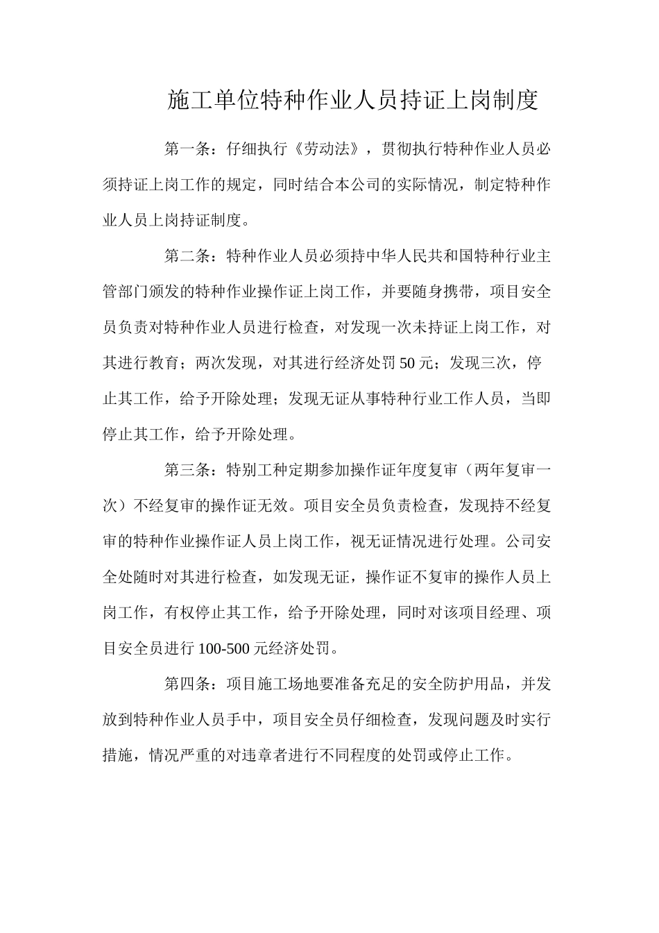 施工单位特种作业人员持证上岗制度_第1页