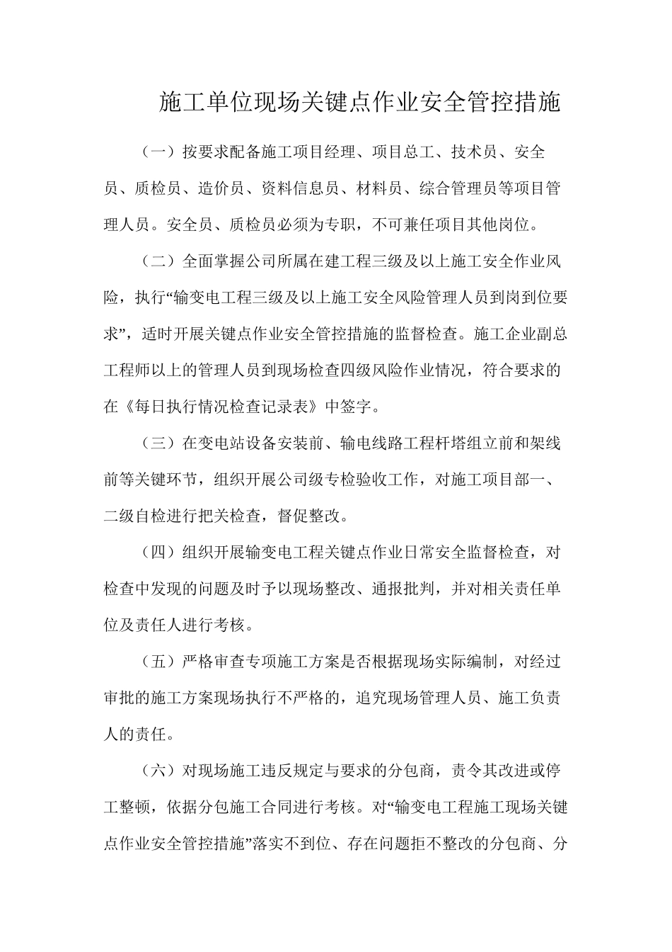 施工单位现场关键点作业安全管控措施_第1页
