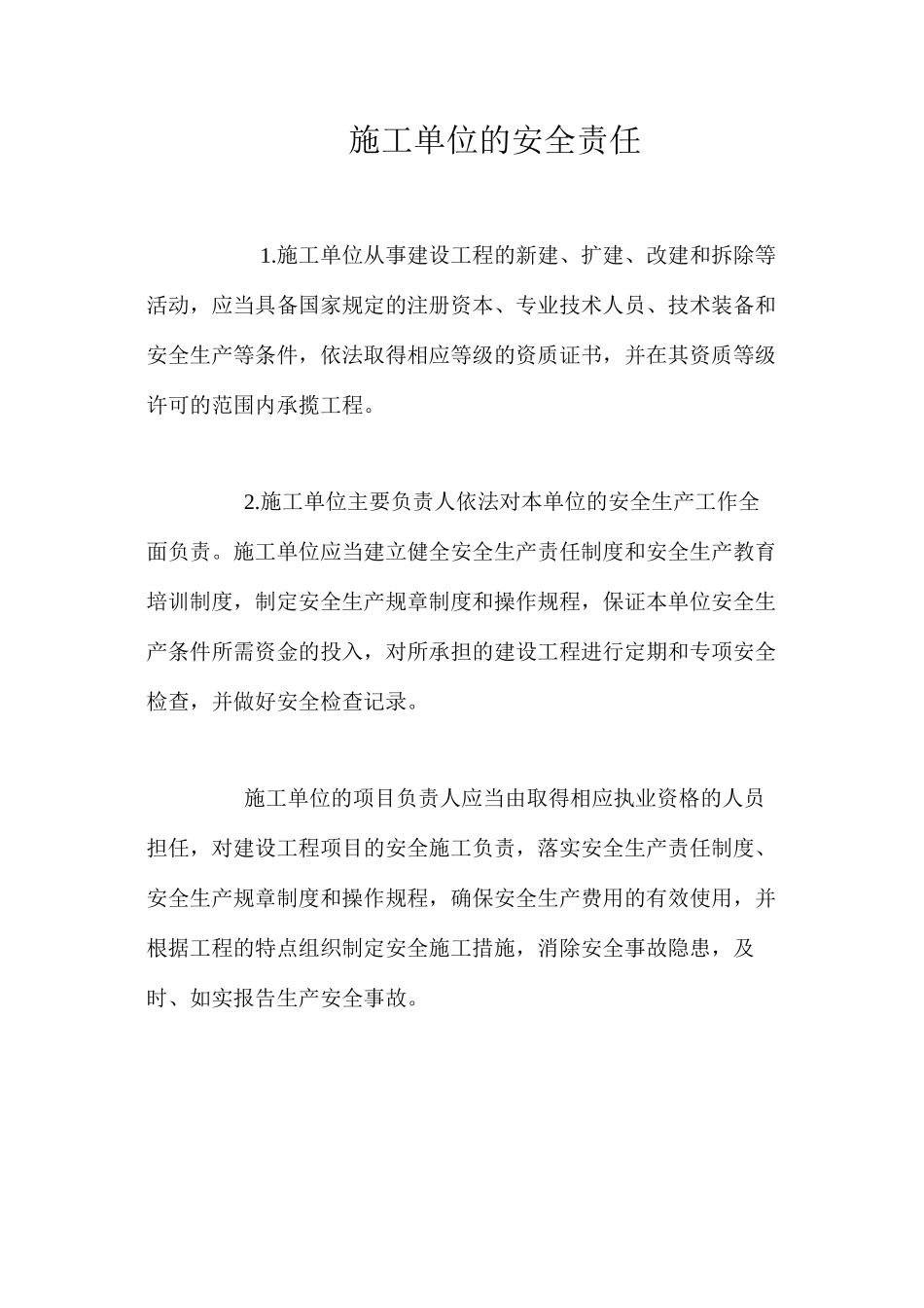 施工单位的安全责任 _第1页
