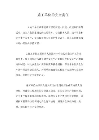 施工单位的安全责任 