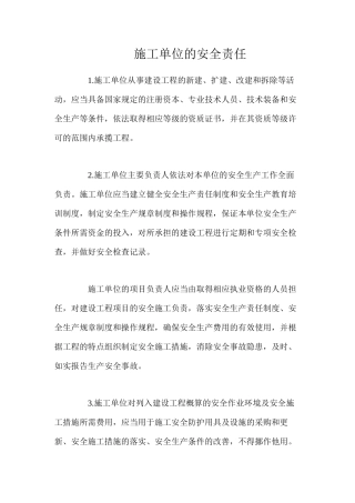 施工单位的安全责任