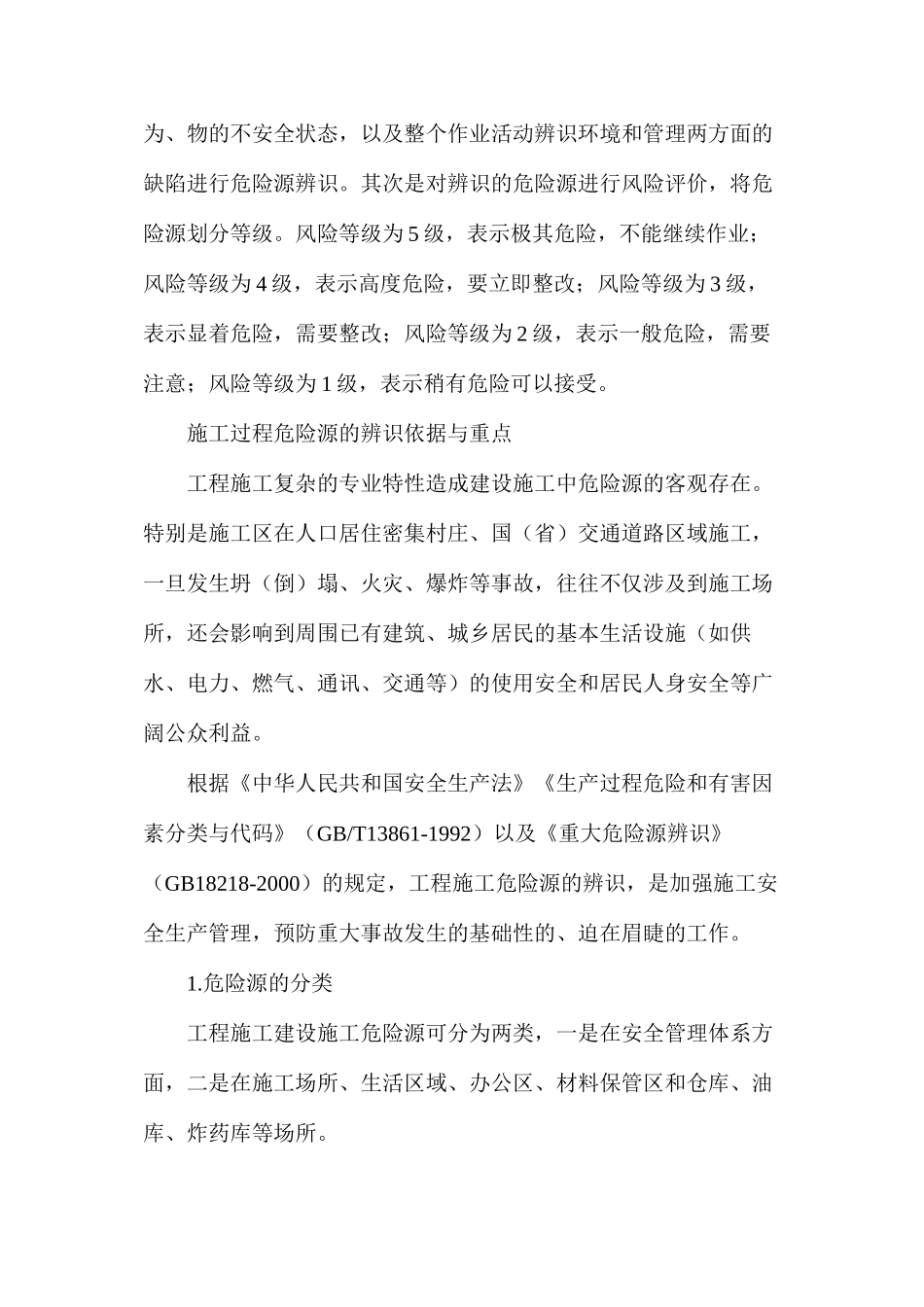 施工危险源辨识评价与管理程序_第2页