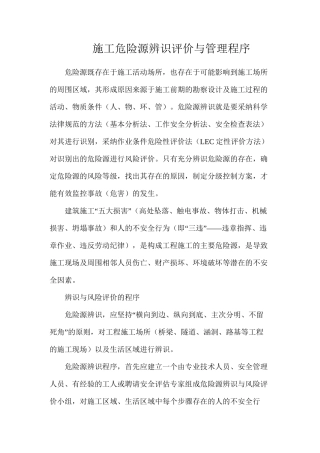 施工危险源辨识评价与管理程序