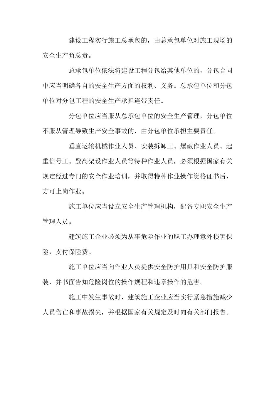 施工单位的安全生产责任有哪些？_第2页