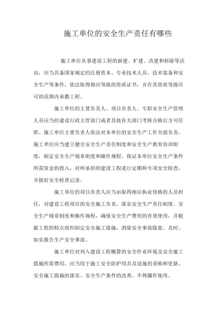 施工单位的安全生产责任有哪些？